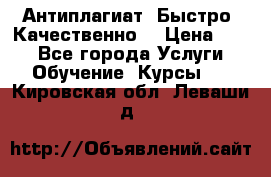 Антиплагиат. Быстро. Качественно. › Цена ­ 10 - Все города Услуги » Обучение. Курсы   . Кировская обл.,Леваши д.